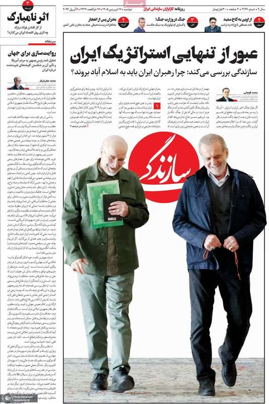 گزیده روزنامه های 17 فرودین 1405