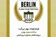دیپلم افتخار جشنواره آلمانی به فیلمساز ایلامی رسید