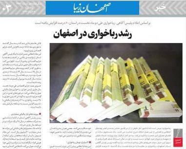 رشد رباخواری از دیدگاه  روزنامه اصفهان زیبا