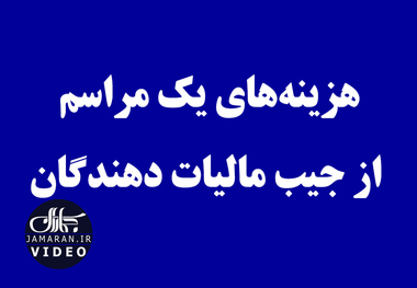 هزینه‌های یک مراسم از جیب مالیات دهندگان