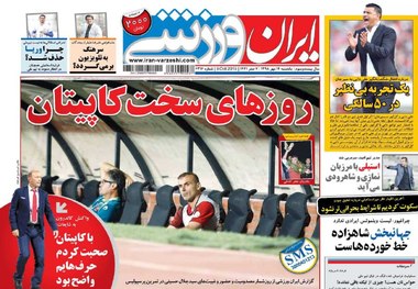 روزنامه‌های ورزشی 14 مهر 1398
