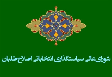 مشهد میزبان همایش آینده شورای عالی سیاست‌گذاری اصلاح‌طلبان