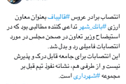 تفسیر عضو پیشین شورای شهر تهران از انتصاب‌های فامیلی در بانک شهر