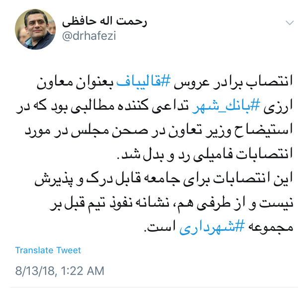 تفسیر عضو پیشین شورای شهر تهران از انتصاب‌های فامیلی در بانک شهر
