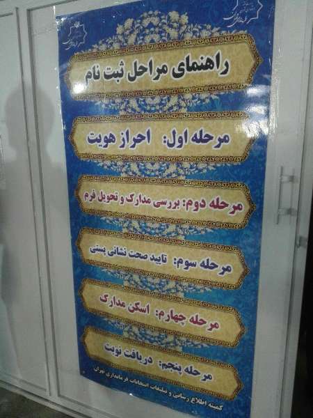 روز دوم ثبت نام انتخابات شوراها در تهران؛تداوم حضور چهره ها و بازار گرم شرکت های تبلیغاتی
