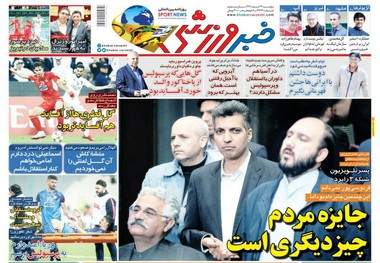 روزنامه‌های ورزشی 23 اسفند 1397
