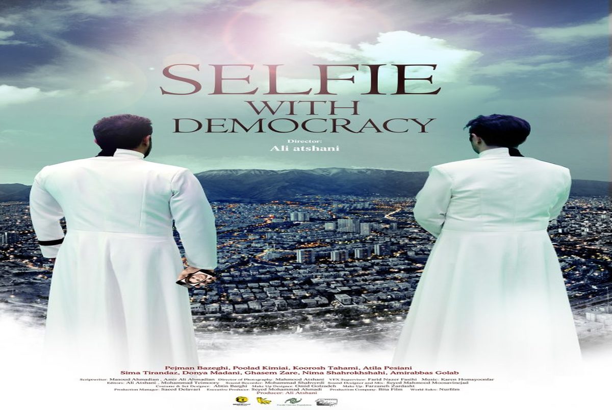 رونمایی از پوستر «سلفی با دموکراسی» همزمان با حضور در جشنواره برلین/ عکس