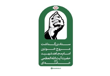 جزئیات دقیق برگزاری مراسم وداع و تشییع رهبر شهید انقلاب اعلام شد