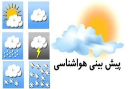 پیش بینی آسمان نیمه ابری همراه با وزش باد در استان تهران
