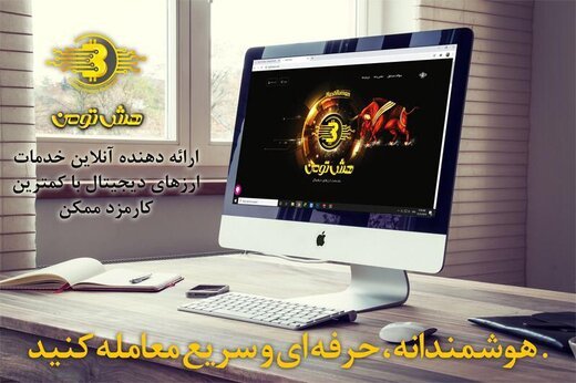 راه اندازی اولین صرافی ارز دیجیتال غیر متمرکز در ایران   «هش تومن» امکان خرید و فروش ارز دیجیتال را فراهم کرد