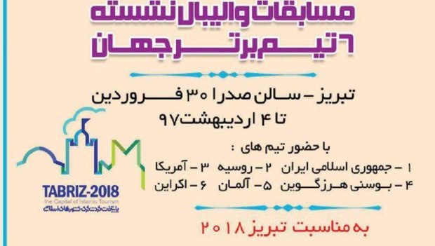 مسابقات والیبال نشسته جهان در تبریز برگزار می شود