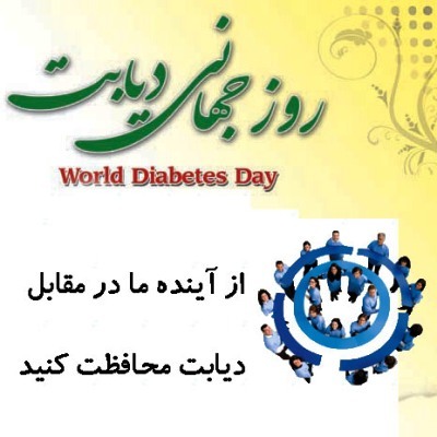 همایش بزرگ دیابت در جنوب تهران برگزارمی شود