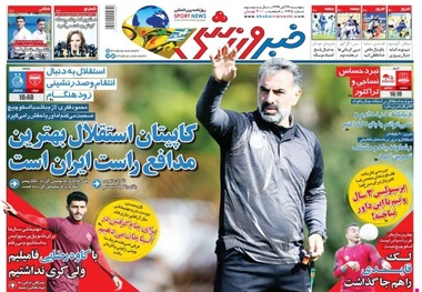 روزنامه‌های ورزشی 29 آبان 1399
