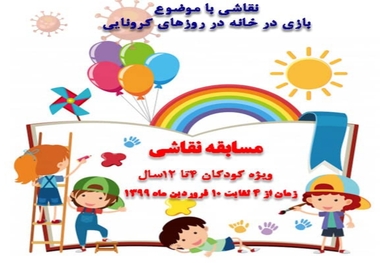 مسابقه نقاشی با موضوع بازی در روزهای کرونایی

