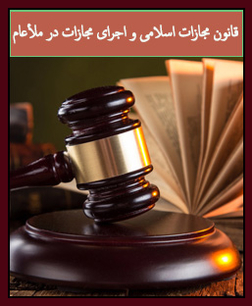 لایحه قانون مجازات اسلامی و اجرای احکام در ملاء عام