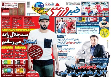 روزنامه‌های ورزشی 30 شهریور 1398
