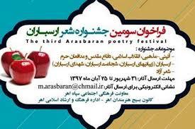 سومین جشنواره استانی شعر ارسباران در اهر به کار خود پایان داد
