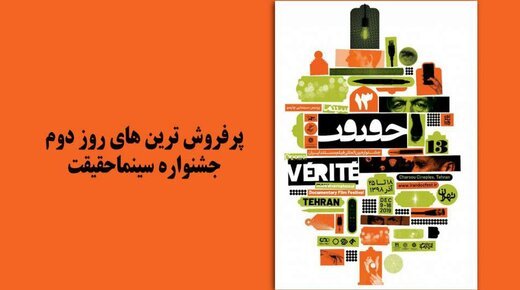معرفی پرفروش‌ترین‌های روز دوم جشنواره سینماحقیقت 
