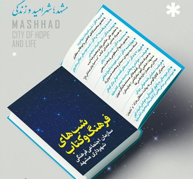 شبهای فرهنگ و کتاب در نمایشگاه مشهد میزبان شهروندان است