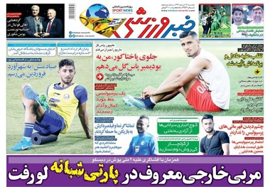 روزنامه‌های ورزشی 13 اسفند 1397
