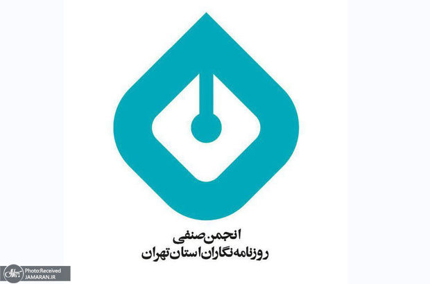 اعضای جدید هیات مدیره و بازرسین انجمن صنفی روزنامه‌نگاران استان تهران انتخاب شدند