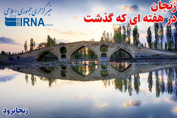 رویدادهای خبری هفته گذشته زنجان
