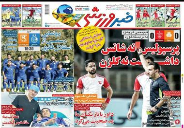 روزنامه‌های ورزشی 17 آبان 1399

