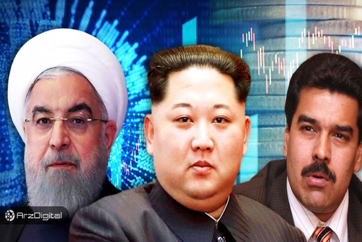  ایران، کره شمالی و ونزوئلا برای دور زدن تحریم‌ها به ارزهای دیجیتال روی می‌آورند !