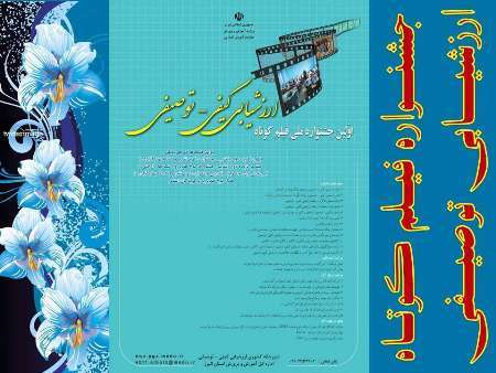 نخستین جشنواره ملی فیلم کوتاه ارزشیابی توصیفی در البرز برگزار می شود