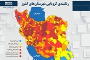 اسامی استان ها و شهرستان های در وضعیت قرمز و نارنجی / سه شنبه 7 اردیبهشت 1400