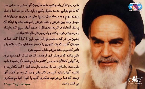 پوستر| امام خمینی(س): ما از مرم تشکر باید بکنیم، ما همه مرهون آنها هستیم