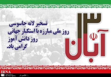 فرماندار تایباد: 13 آبان ماه روز هم افزایی ملت در برابر استکبار است