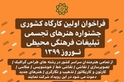 جشنواره هنرهای تجسمی در تهران برگزار می‌شود