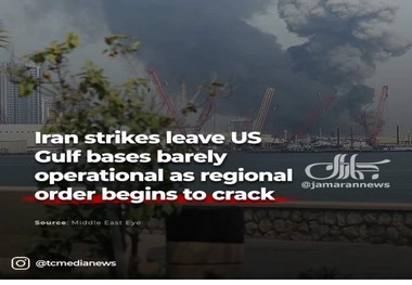 حملات ایران، پایگاه‌های آمریکا در خلیج فارس را به‌سختی عملیاتی باقی گذاشت؛ نظم منطقه‌ای در حال ترک برداشتن است