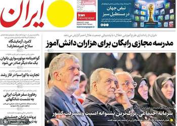 گزيده روزنامه های 21 خرداد 1405