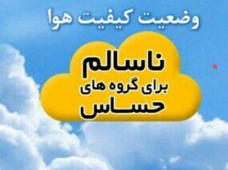 غلظت آلاینده ها در هوای اراک از حد مجاز فراتر رفت
