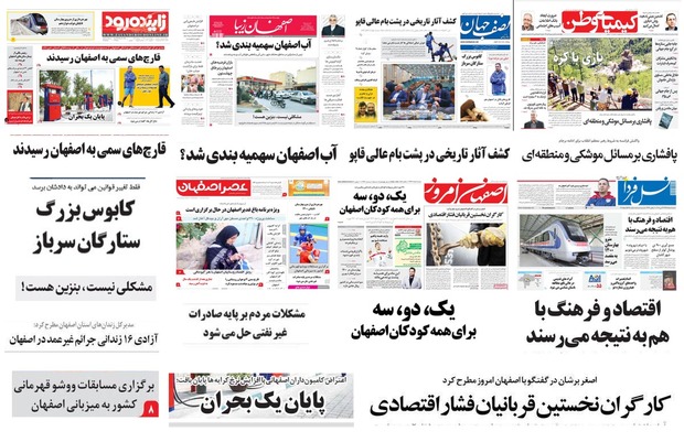 صفحه اول روزنامه های امروز استان اصفهان - شنبه 5خرداد