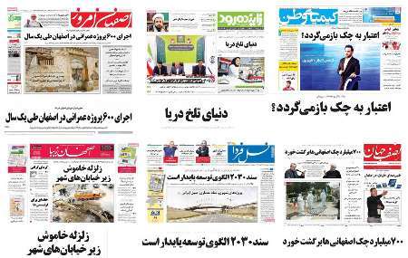 صفحه اول روزنامه های امروز استان اصفهان-  سه شنبه 9 خرداد