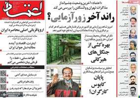 گزيده روزنامه های 14 اردیبهشت 1405