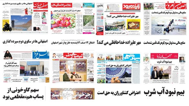 نگاهی به عنوان مطبوعات محلی استان اصفهان - شنبه 6 مرداد 97