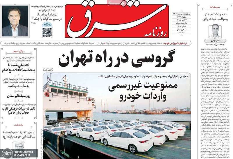 گزیده روزنامه های 18 فروردین 1404