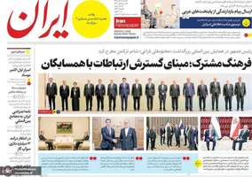 گزیده روزنامه های 21 مهر 1403