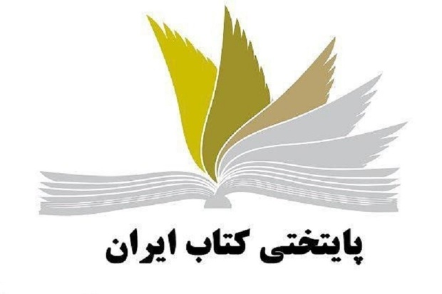 سه شهر فارس نامزد پایتختی کتاب ایران شدند
