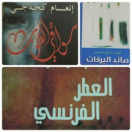 سه رمان نویسندگان عرب در راه بازار کتاب