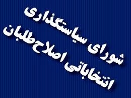 فهرست اصلاح طلبان انتخابات شورای شهر بهشهر اعلام شد