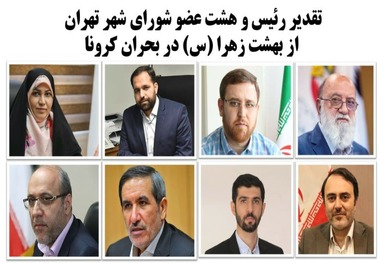 تقدیر اعضای شورای شهر تهران از مدیریت و پرسنل بهشت زهرا(س) در بحران کرونا