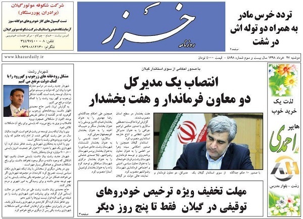 صفحه اول روزنامه های گیلان 27 خرداد 98