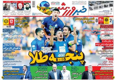 روزنامه‌های ورزشی 16 آبان 1398
