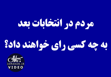 مردم در انتخابات بعد به چه کسی رای خواهند داد؟ 