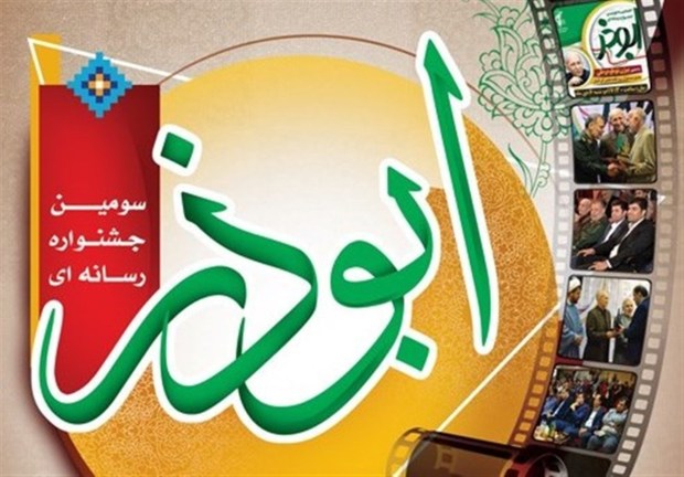نفرات برترسومین جشنواره رسانه ای ابوذر معرفی شدند